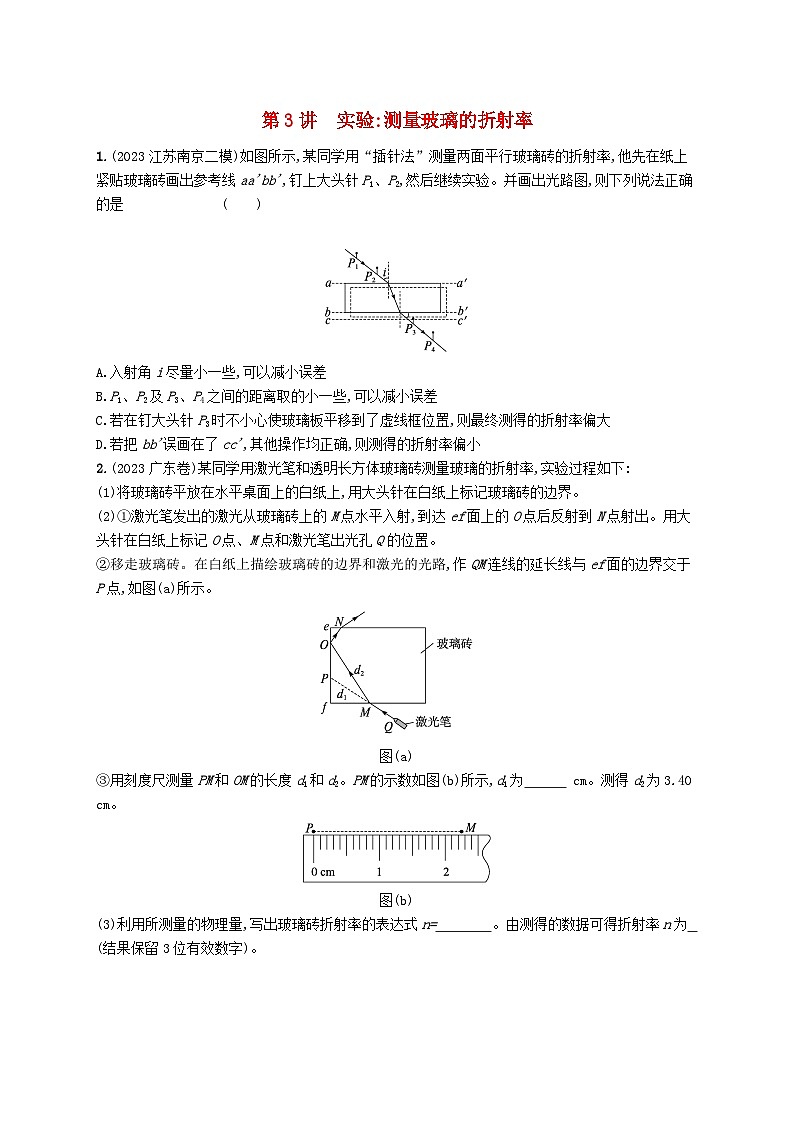 备战2025届新高考物理一轮总复习练习第14章光学电磁波相对论第3讲实验测量玻璃的折射率第1页