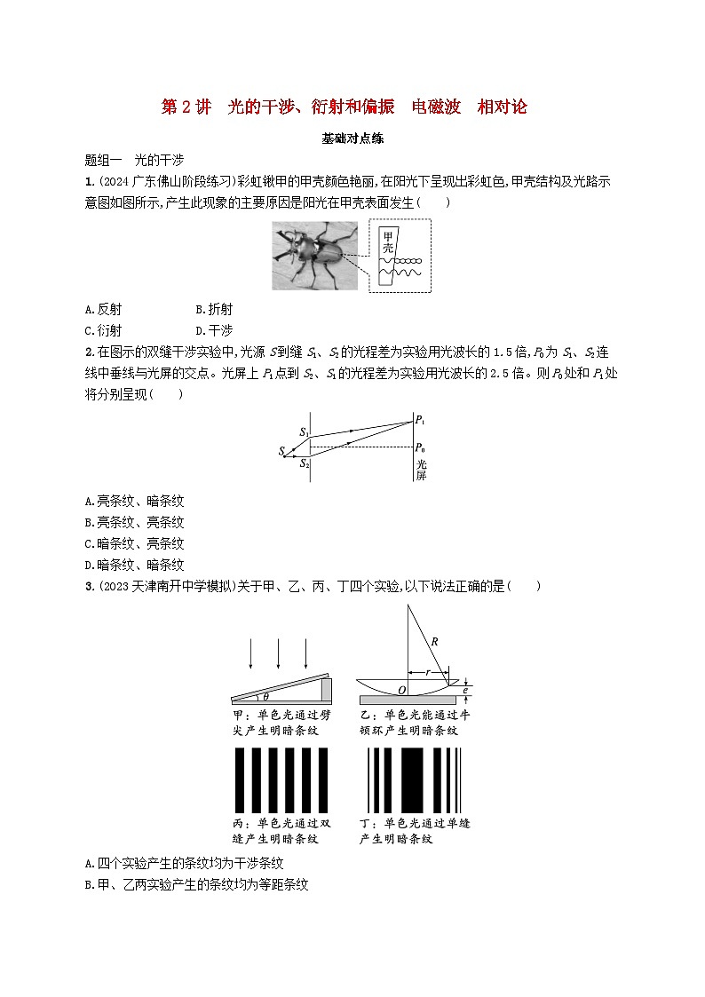 备战2025届新高考物理一轮总复习练习第14章光学电磁波相对论第2讲光的干涉衍射和偏振电磁波相对论第1页