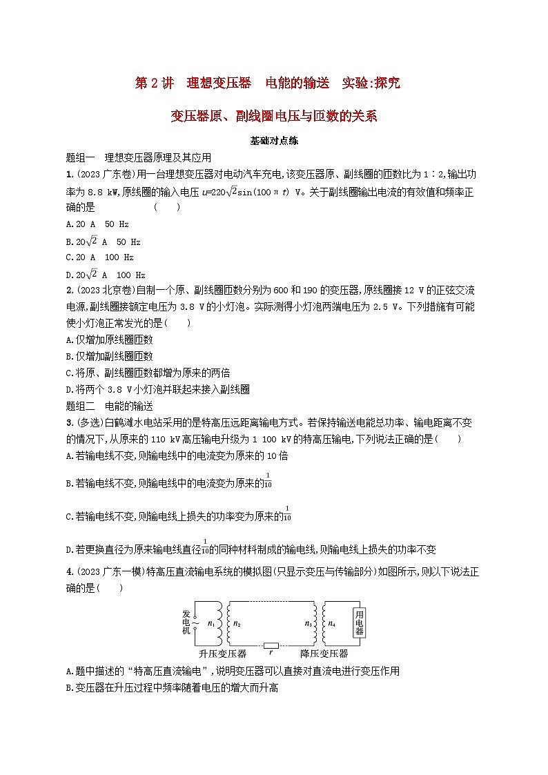 备战2025届新高考物理一轮总复习练习第13章交变电流传感器第2讲理想变压器电能的输送实验探究变压器原副线圈电压与匝数的关系第1页
