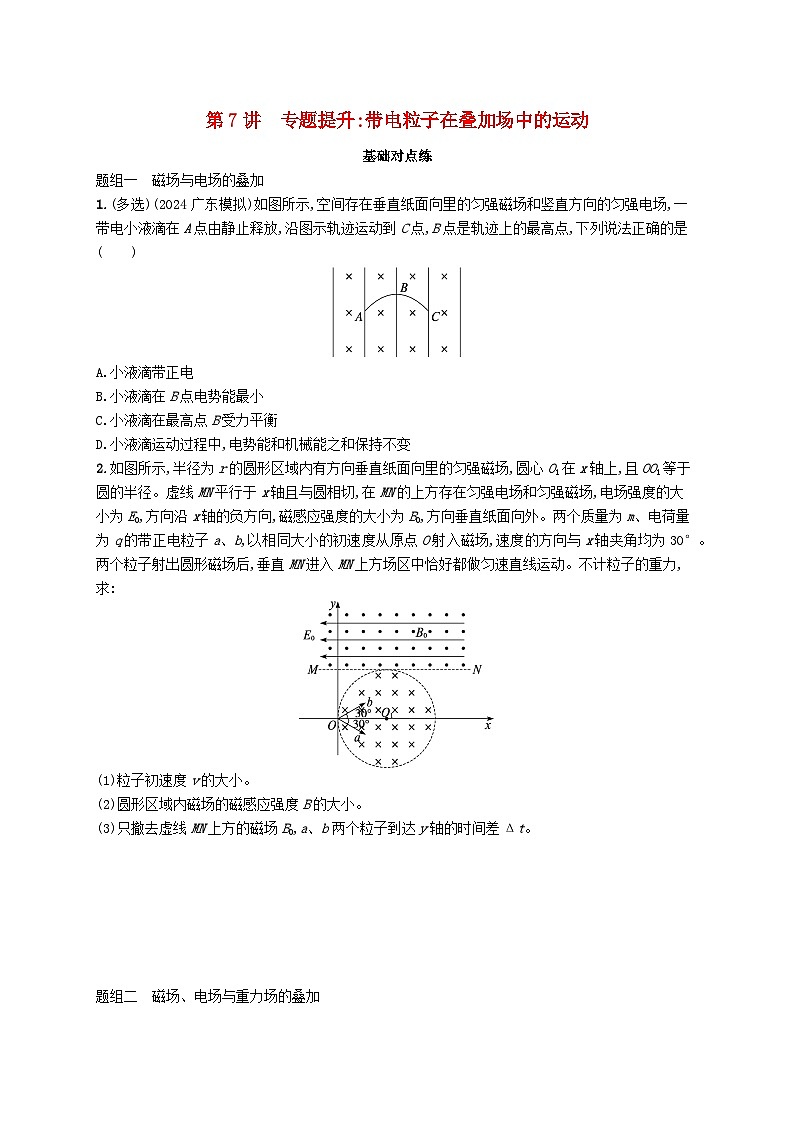 备战2025届新高考物理一轮总复习练习第11章磁场第7讲专题提升带电粒子在叠加场中的运动第1页