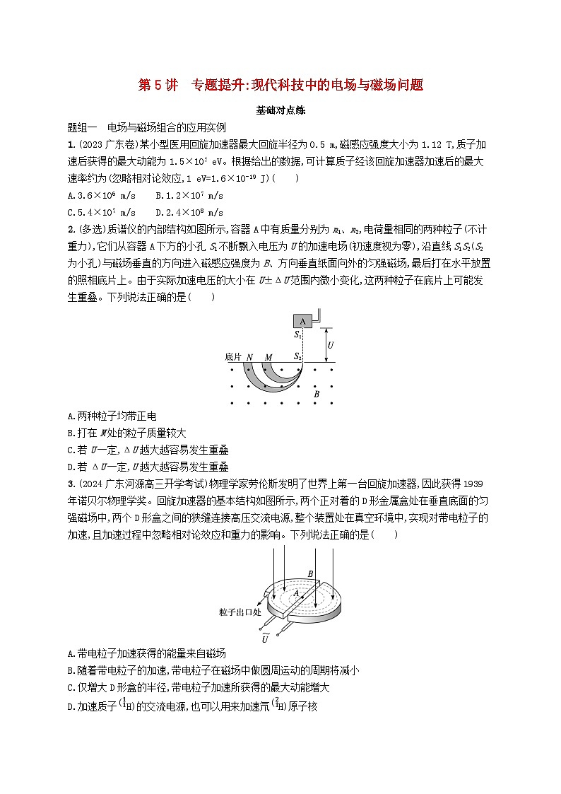备战2025届新高考物理一轮总复习练习第11章磁场第5讲专题提升现代科技中的电场与磁场问题第1页