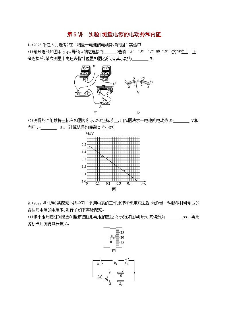 备战2025届新高考物理一轮总复习练习第10章电路及其应用第5讲实验测量电源的电动势和内阻第1页