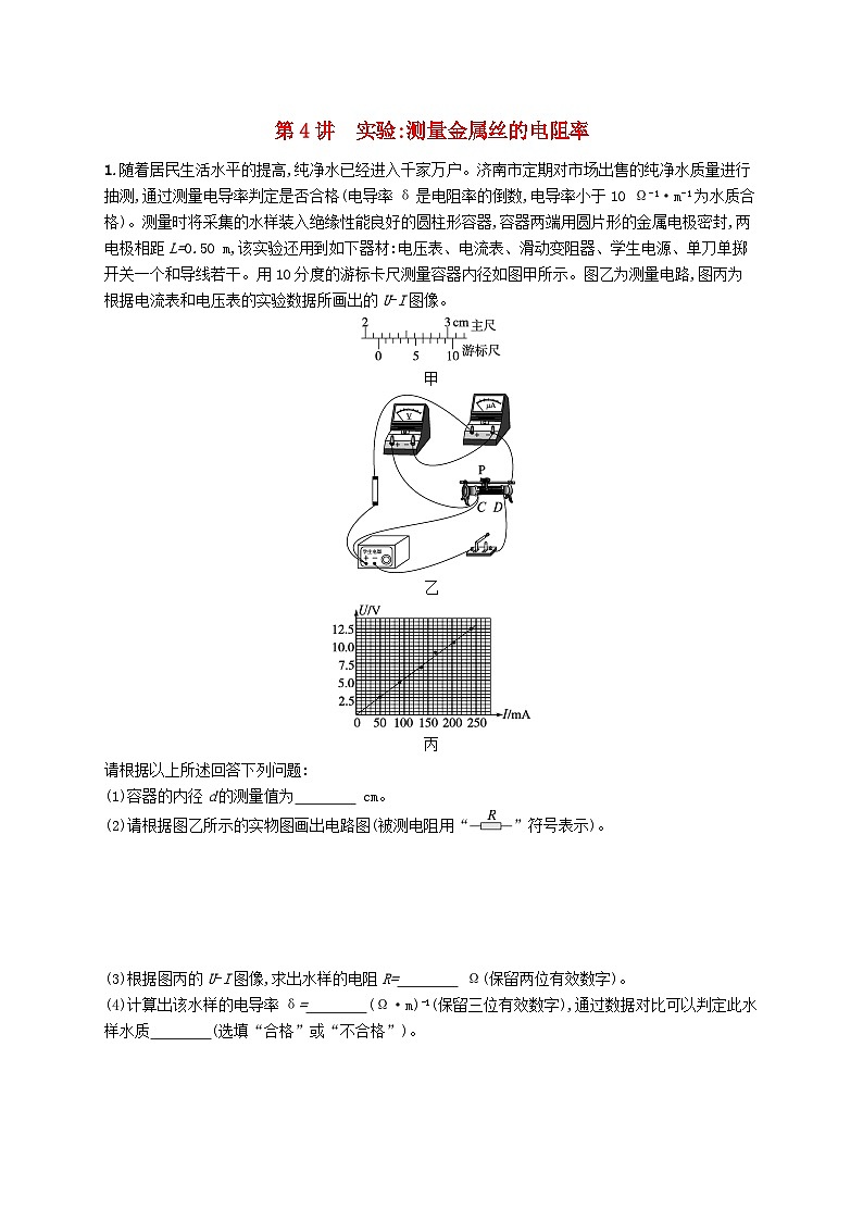 备战2025届新高考物理一轮总复习练习第10章电路及其应用第4讲实验测量金属丝的电阻率第1页