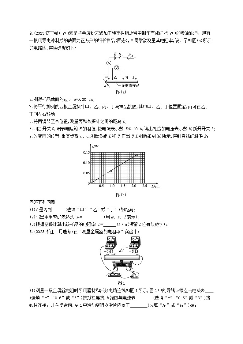 备战2025届新高考物理一轮总复习练习第10章电路及其应用第4讲实验测量金属丝的电阻率第2页