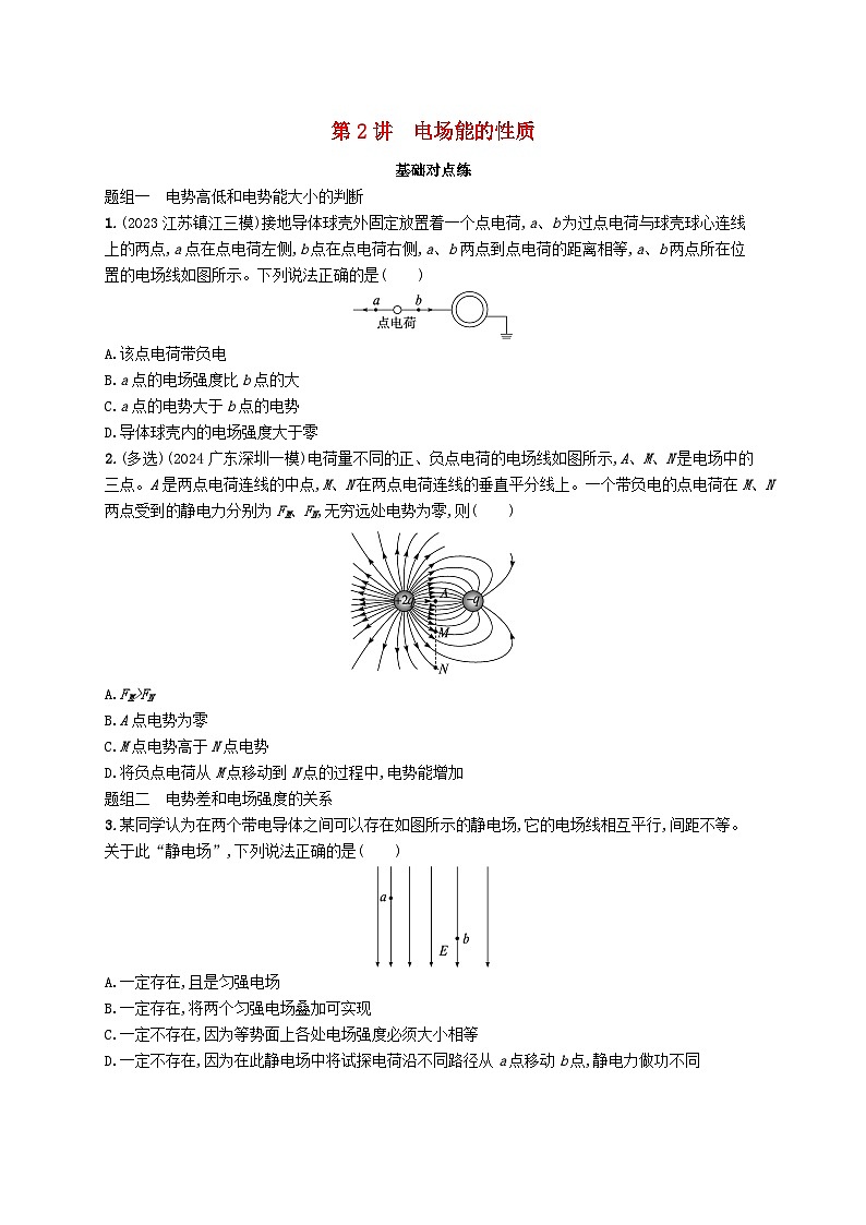 备战2025届新高考物理一轮总复习练习第9章静电场第2讲电场能的性质01
