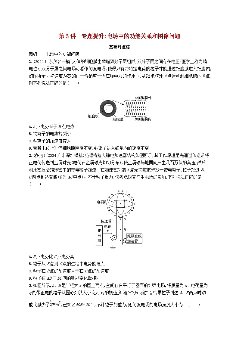 备战2025届新高考物理一轮总复习练习第9章静电场第3讲专题提升电场中的功能关系和图像问题第1页