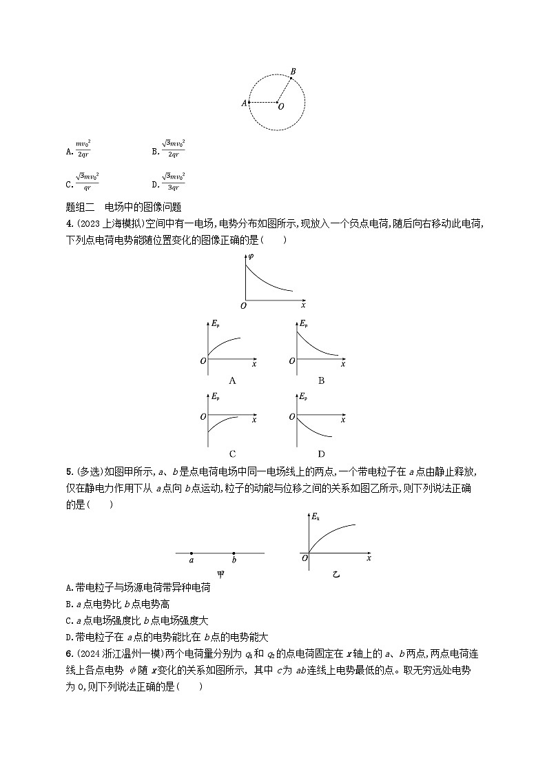 备战2025届新高考物理一轮总复习练习第9章静电场第3讲专题提升电场中的功能关系和图像问题第2页