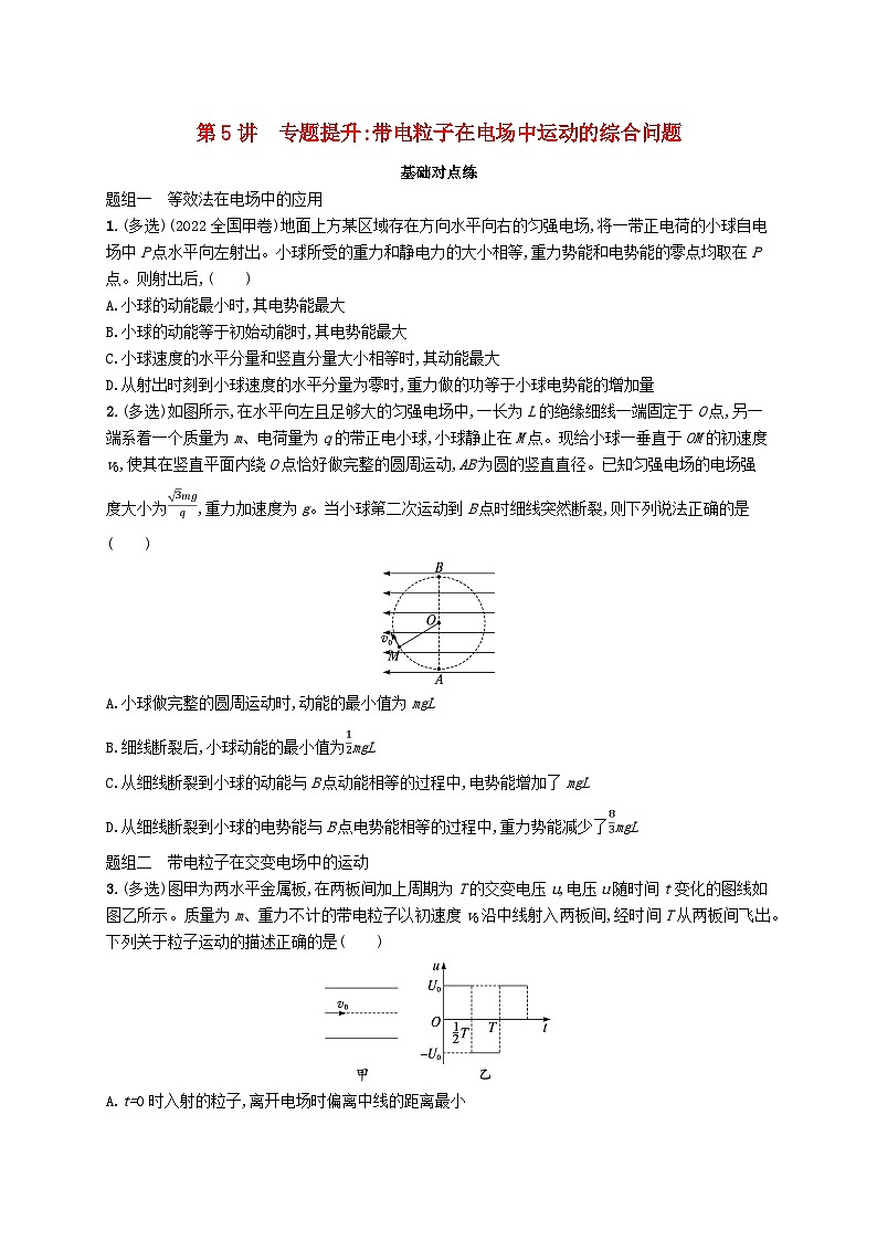 备战2025届新高考物理一轮总复习练习第9章静电场第5讲专题提升带电粒子在电场中运动的综合问题第1页