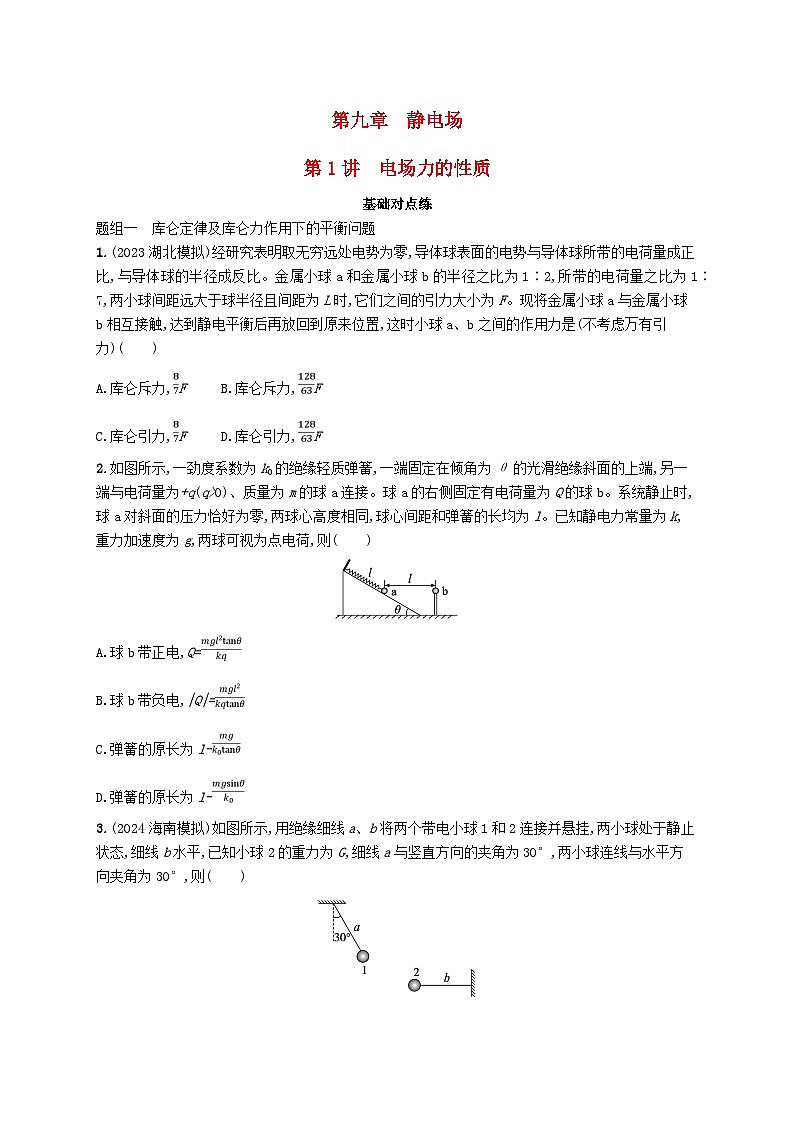 备战2025届新高考物理一轮总复习练习第9章静电场第1讲电场力的性质第1页