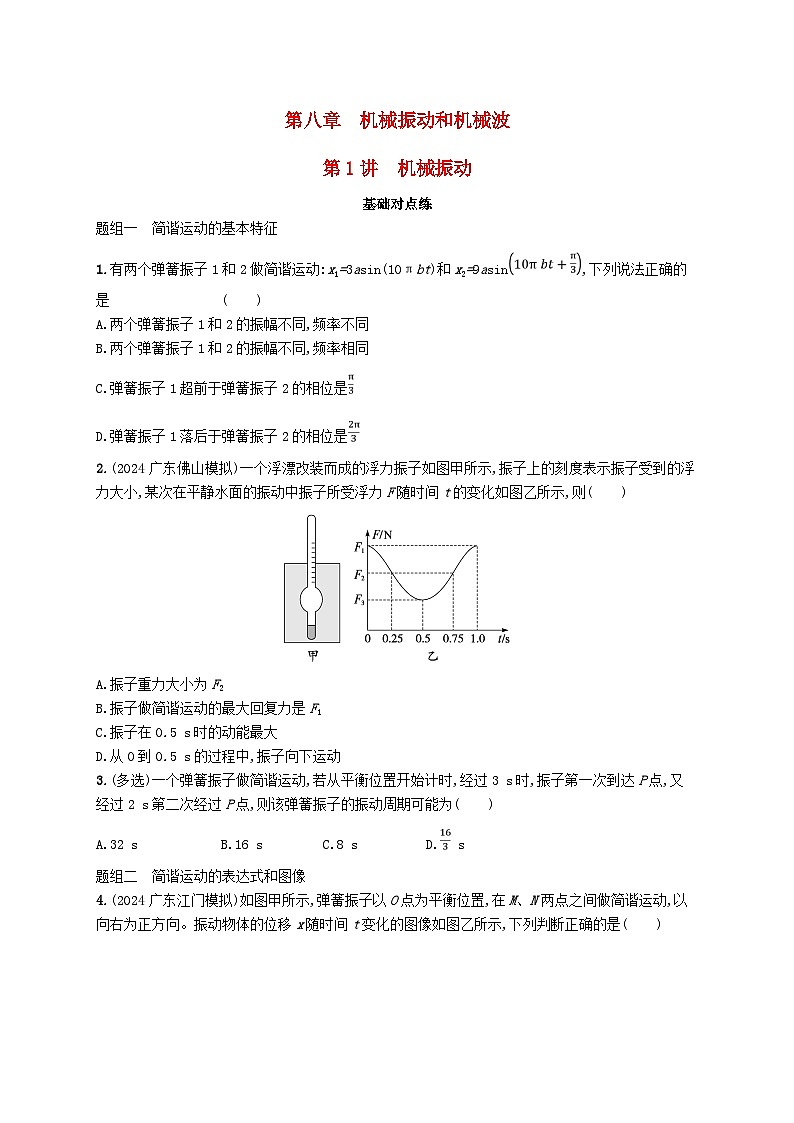 备战2025届新高考物理一轮总复习练习第8章机械振动和机械波第1讲机械振动01