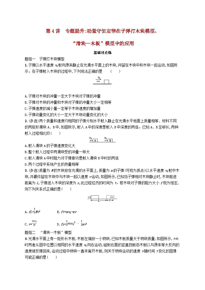 备战2025届新高考物理一轮总复习练习第7章动量守恒定律第4讲专题提升动量守恒定律在子弹打木块模型“滑块_木板”模型中的应用01