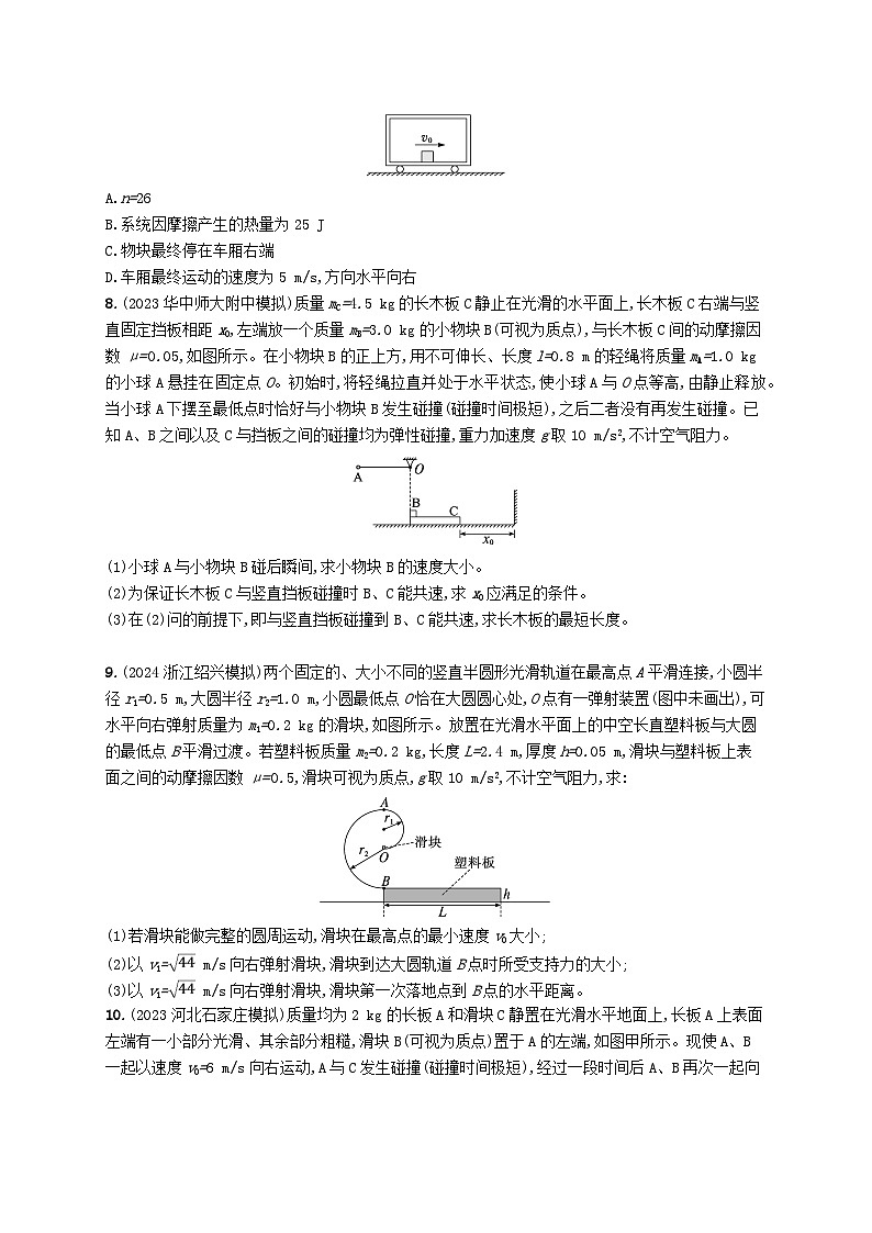 备战2025届新高考物理一轮总复习练习第7章动量守恒定律第4讲专题提升动量守恒定律在子弹打木块模型“滑块_木板”模型中的应用03