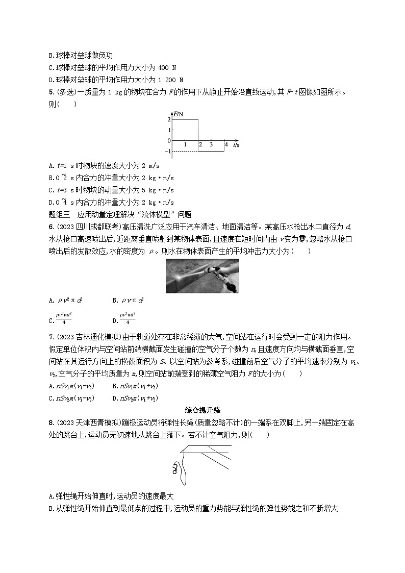 备战2025届新高考物理一轮总复习练习第7章动量守恒定律第1讲动量和动量定理第2页