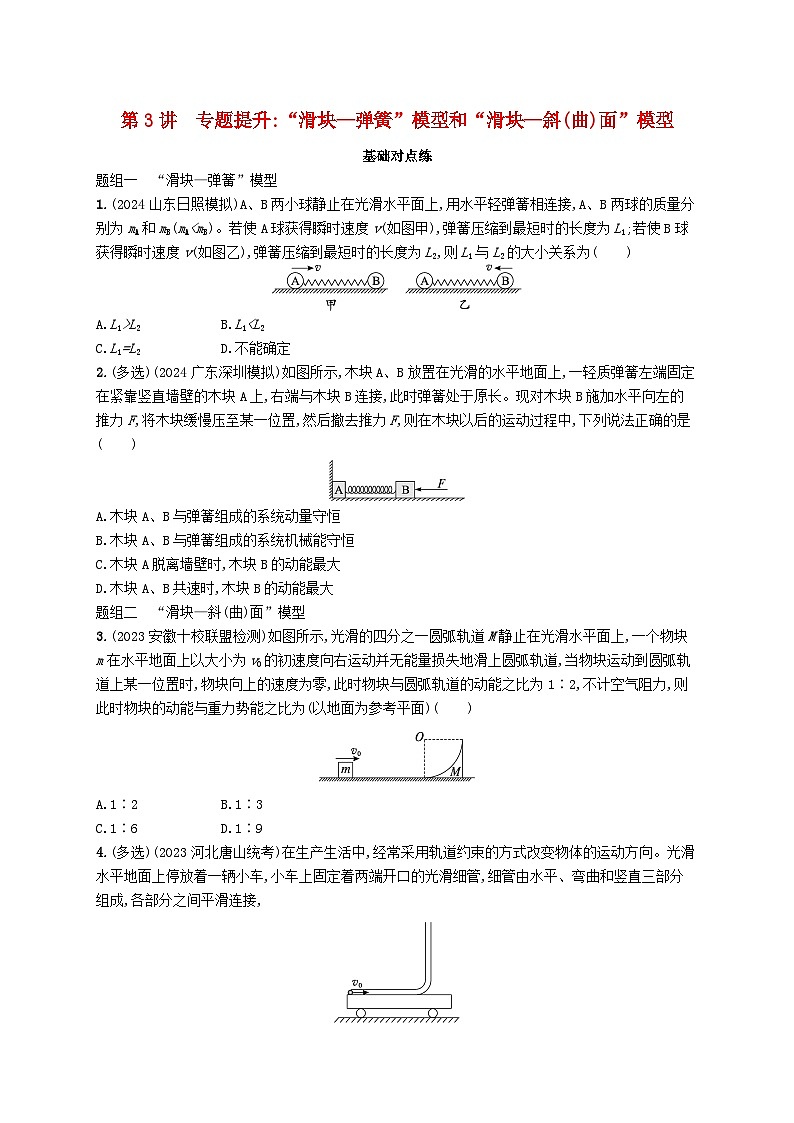 备战2025届新高考物理一轮总复习练习第7章动量守恒定律第3讲专题提升“滑块_弹簧”模型和“滑块_斜曲面”模型第1页