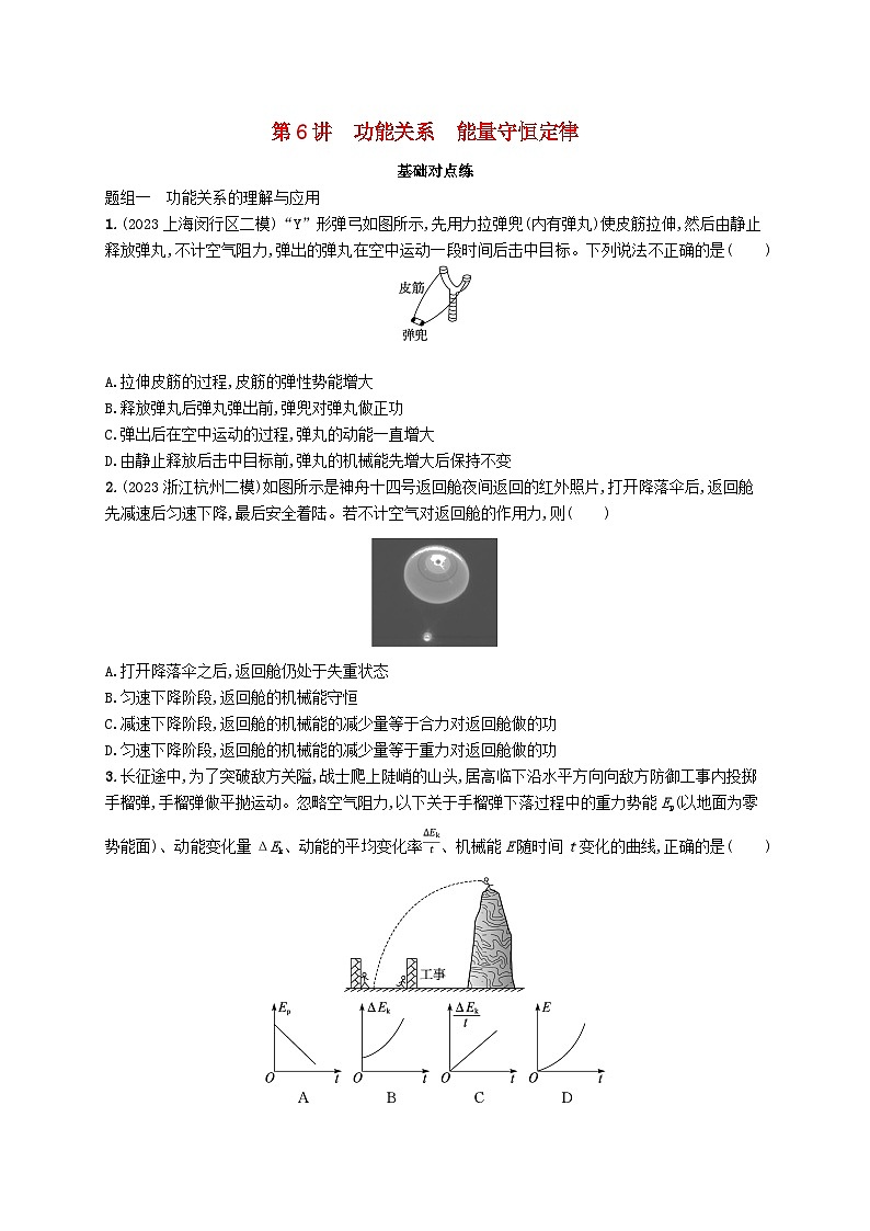 备战2025届新高考物理一轮总复习练习第6章机械能第6讲功能关系能量守恒定律第1页