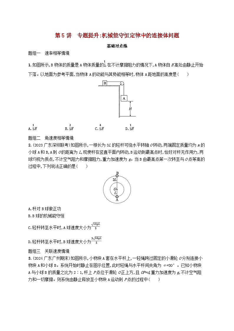 备战2025届新高考物理一轮总复习练习第6章机械能第5讲专题提升机械能守恒定律中的连接体问题第1页