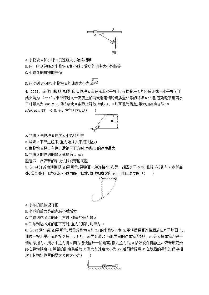 备战2025届新高考物理一轮总复习练习第6章机械能第5讲专题提升机械能守恒定律中的连接体问题第2页