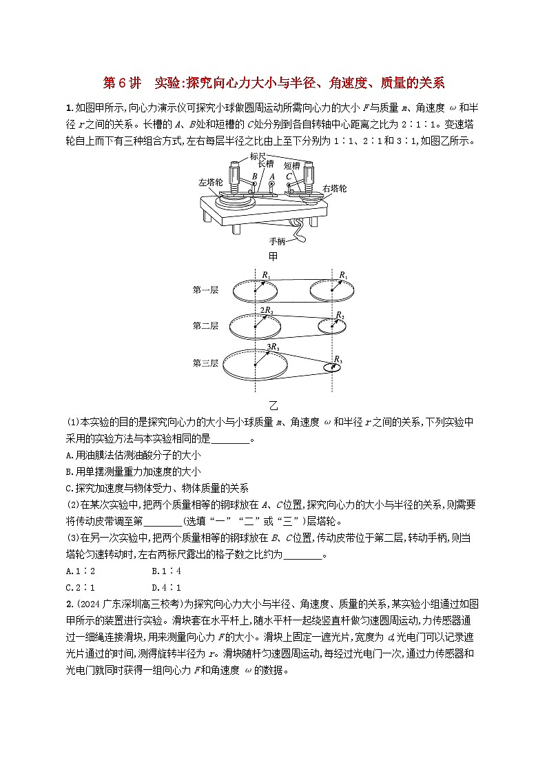 备战2025届新高考物理一轮总复习练习第4章抛体运动与圆周运动第6讲实验探究向心力大小与半径角速度质量的关系01