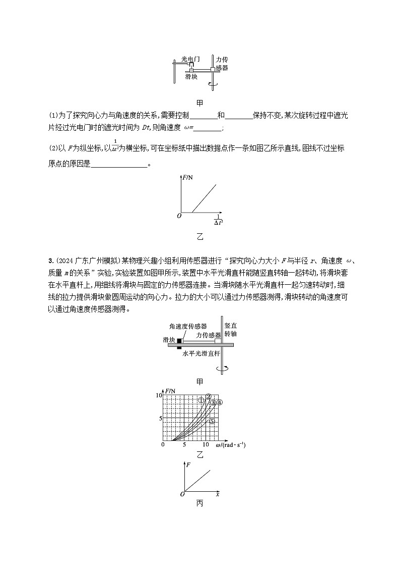 备战2025届新高考物理一轮总复习练习第4章抛体运动与圆周运动第6讲实验探究向心力大小与半径角速度质量的关系02