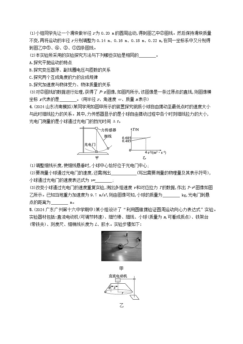 备战2025届新高考物理一轮总复习练习第4章抛体运动与圆周运动第6讲实验探究向心力大小与半径角速度质量的关系03