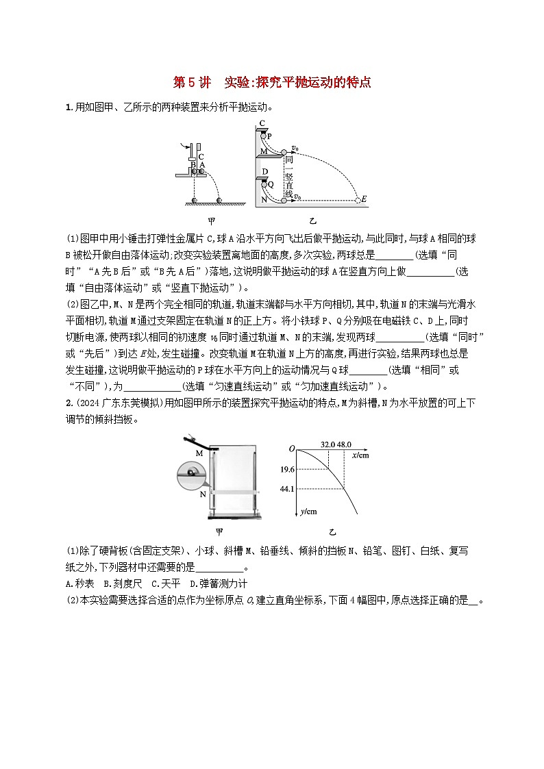 备战2025届新高考物理一轮总复习练习第4章抛体运动与圆周运动第5讲实验探究平抛运动的特点01