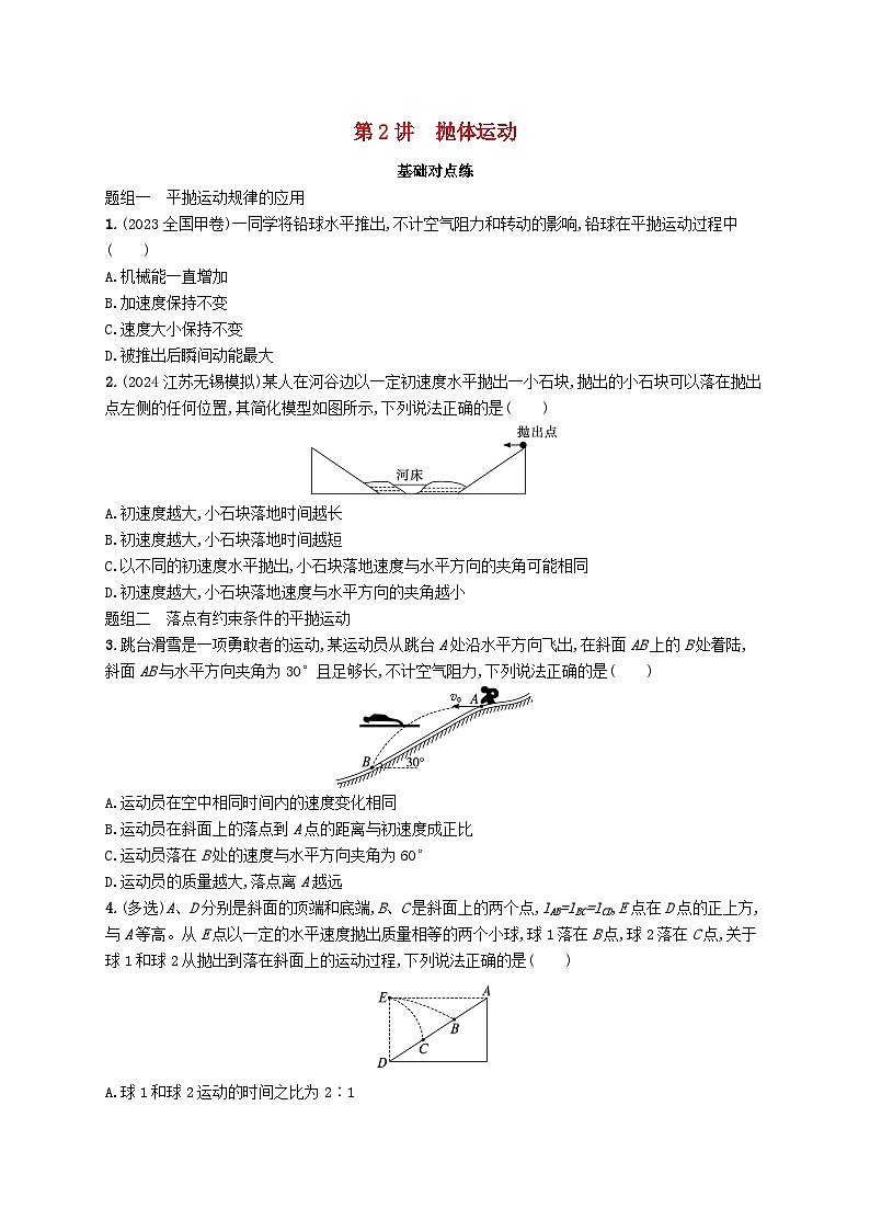备战2025届新高考物理一轮总复习练习第4章抛体运动与圆周运动第2讲抛体运动第1页