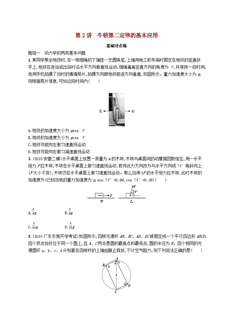 备战2025届新高考物理一轮总复习练习第3章运动和力的关系第2讲牛顿第二定律的基本应用第1页