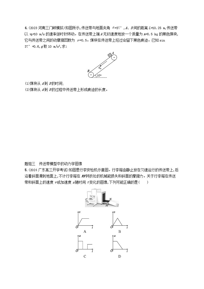 备战2025届新高考物理一轮总复习练习第3章运动和力的关系第4讲专题提升动力学中的传送带模型第2页