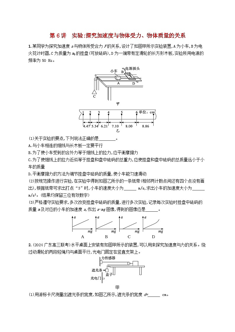 备战2025届新高考物理一轮总复习练习第3章运动和力的关系第6讲实验探究加速度与物体受力物体质量的关系第1页
