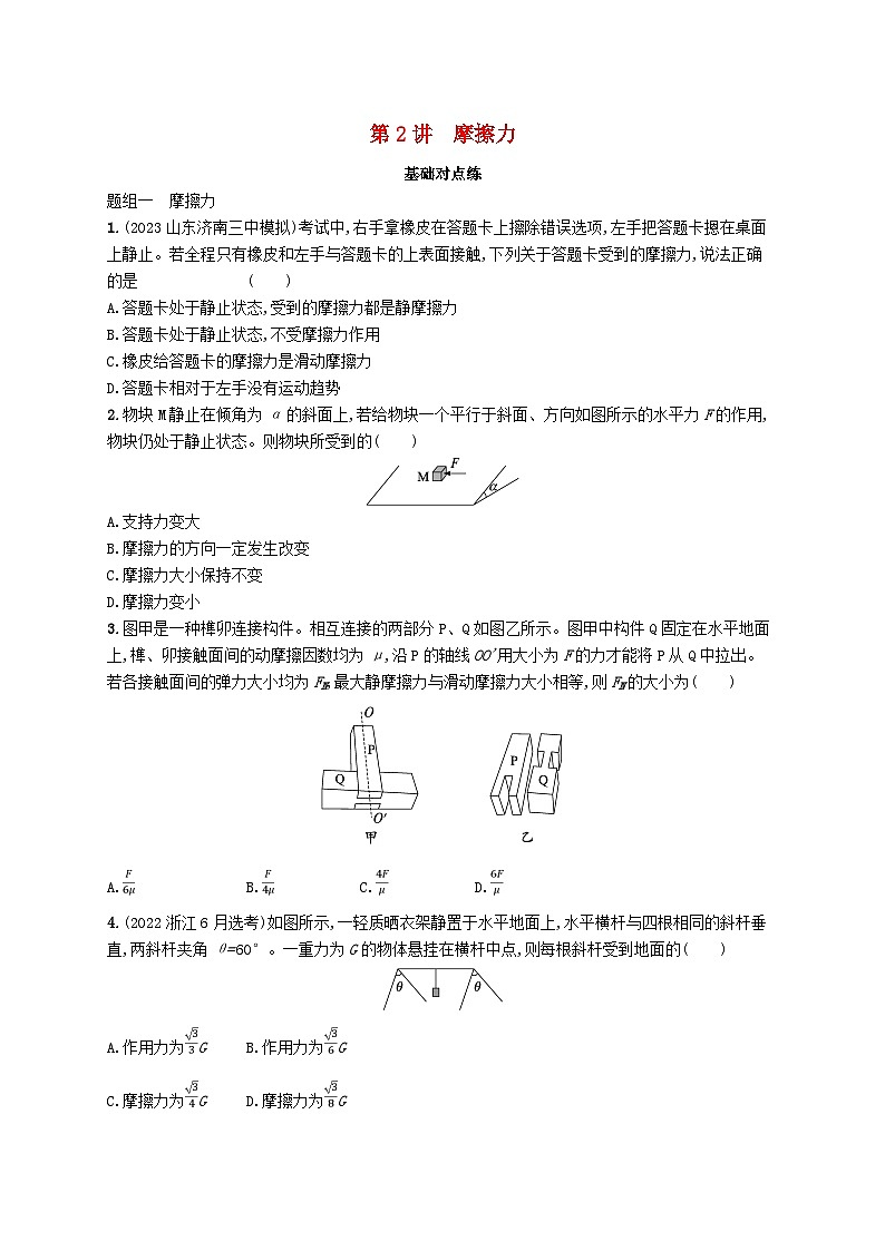 备战2025届新高考物理一轮总复习练习第2章相互作用第2讲摩擦力第1页