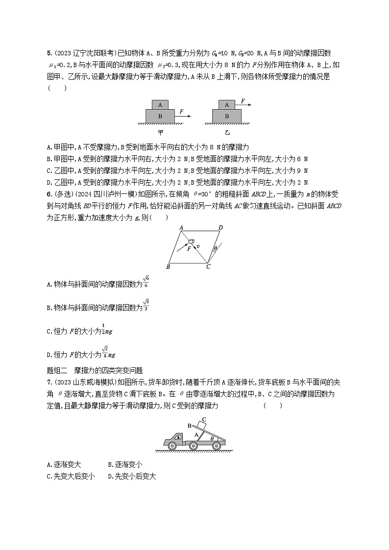备战2025届新高考物理一轮总复习练习第2章相互作用第2讲摩擦力第2页