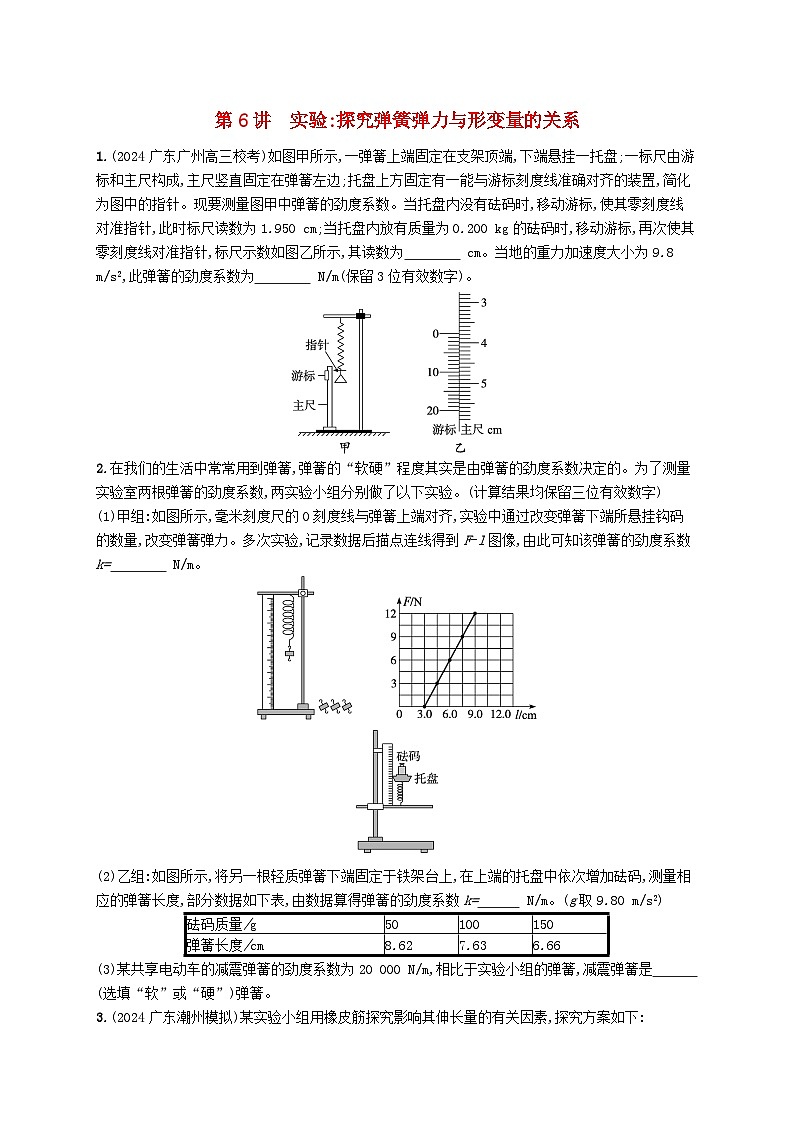 备战2025届新高考物理一轮总复习练习第2章相互作用第6讲实验探究弹簧弹力与形变量的关系01