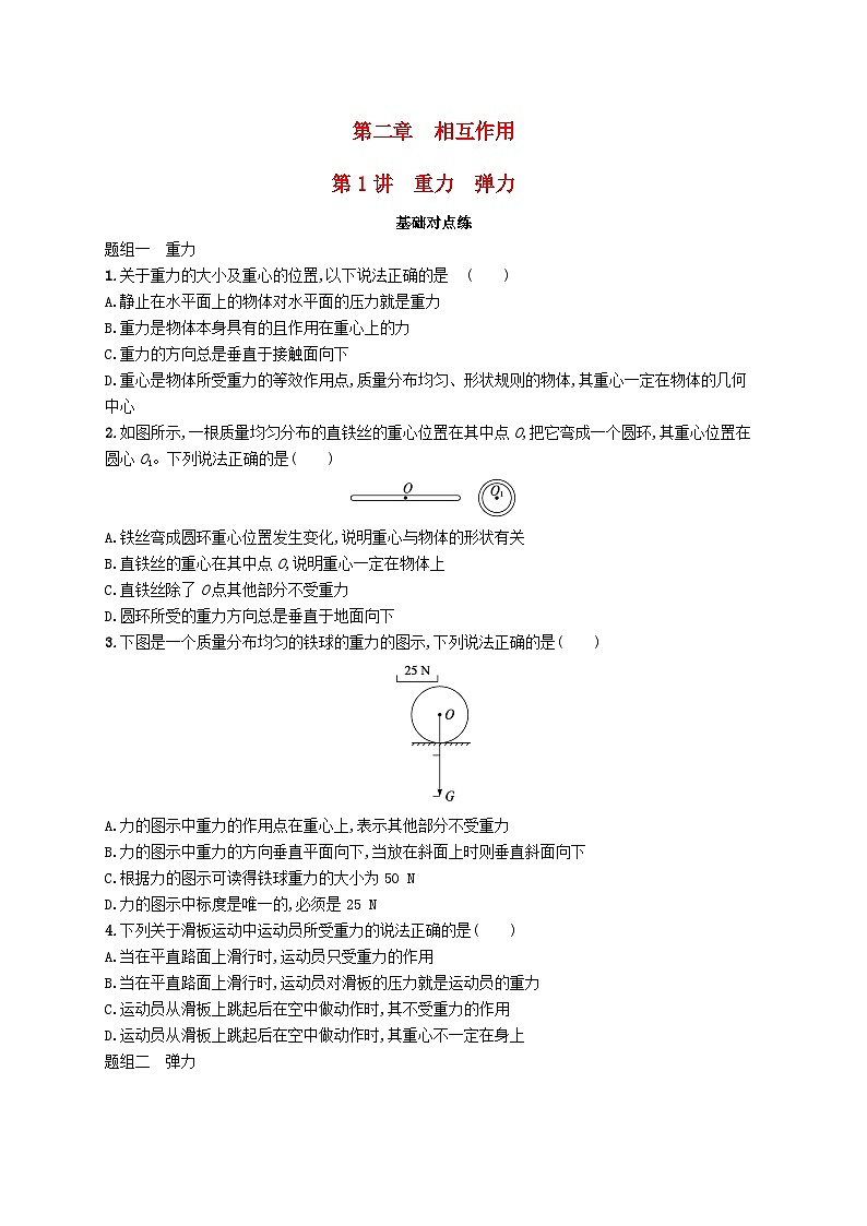 备战2025届新高考物理一轮总复习练习第2章相互作用第1讲重力弹力01