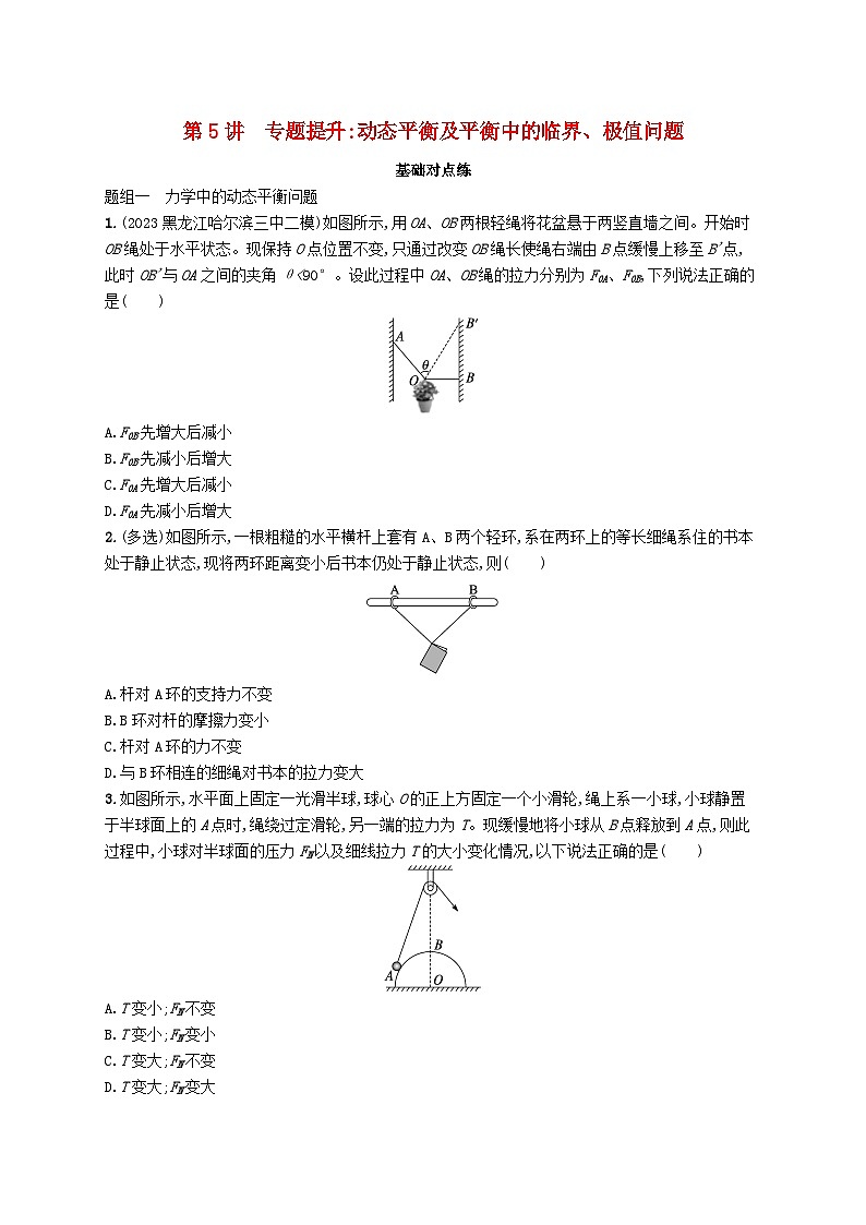 备战2025届新高考物理一轮总复习练习第2章相互作用第5讲专题提升动态平衡及平衡中的临界极值问题第1页