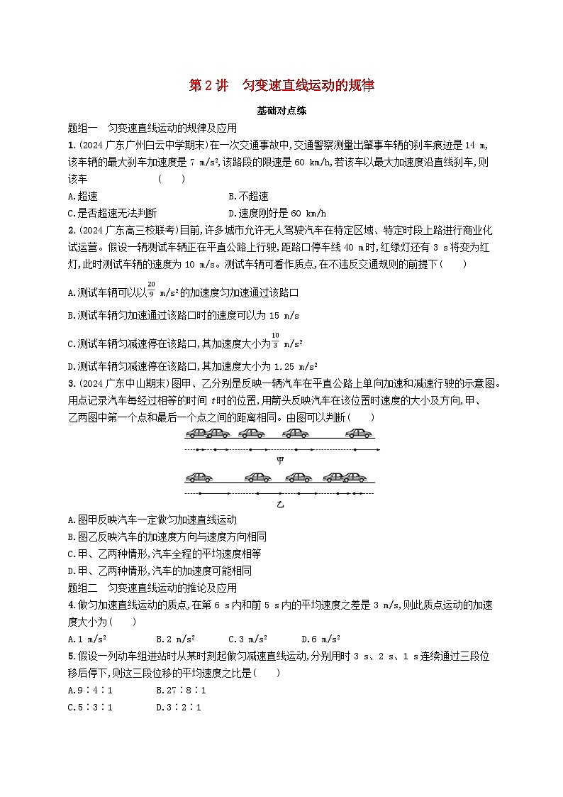 备战2025届新高考物理一轮总复习练习第1章运动的描述匀变速直线运动的研究第2讲匀变速直线运动的规律第1页