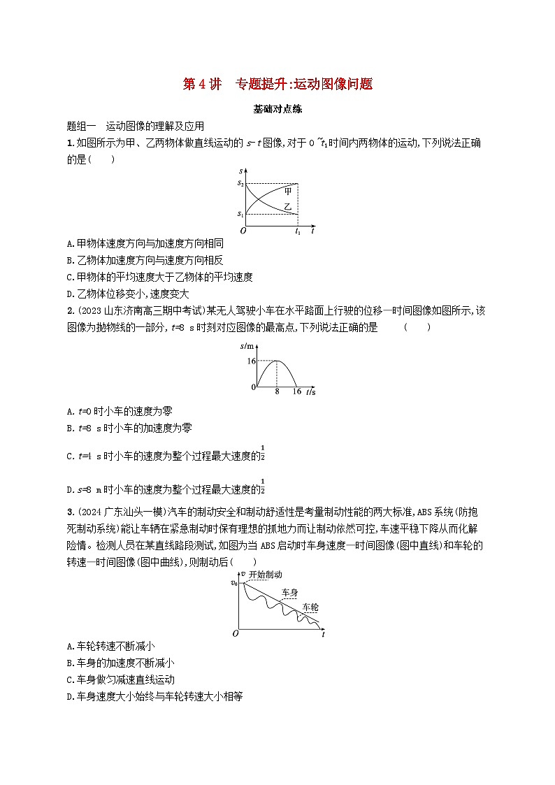 备战2025届新高考物理一轮总复习练习第1章运动的描述匀变速直线运动的研究第4讲专题提升运动图像问题第1页