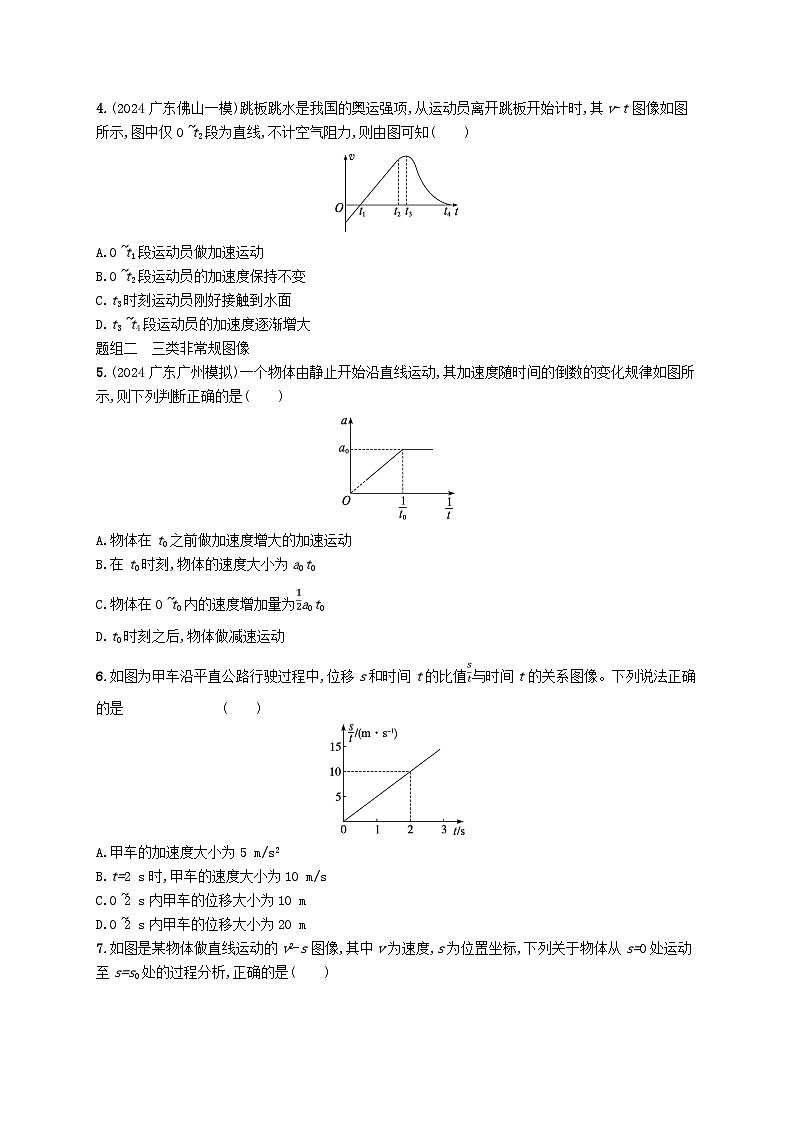 备战2025届新高考物理一轮总复习练习第1章运动的描述匀变速直线运动的研究第4讲专题提升运动图像问题第2页