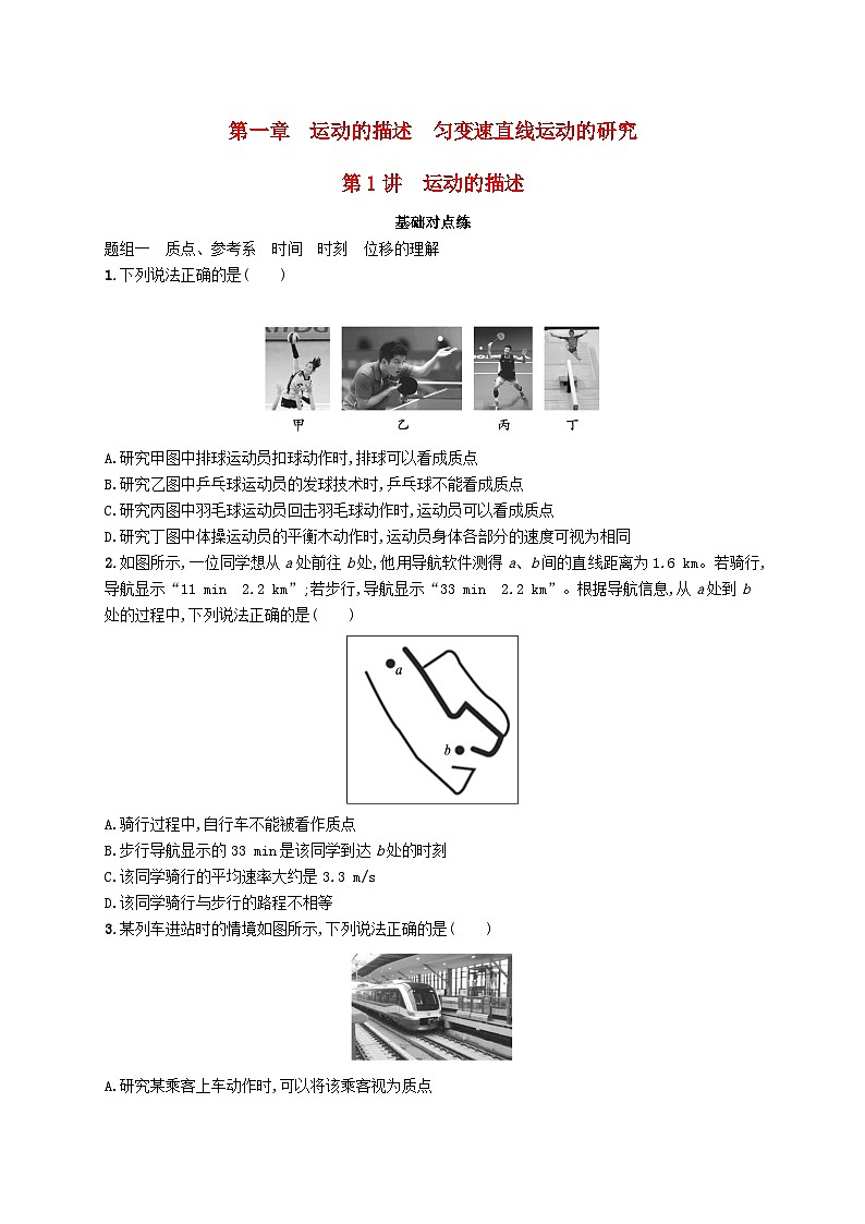 备战2025届新高考物理一轮总复习练习第1章运动的描述匀变速直线运动的研究第1讲运动的描述01