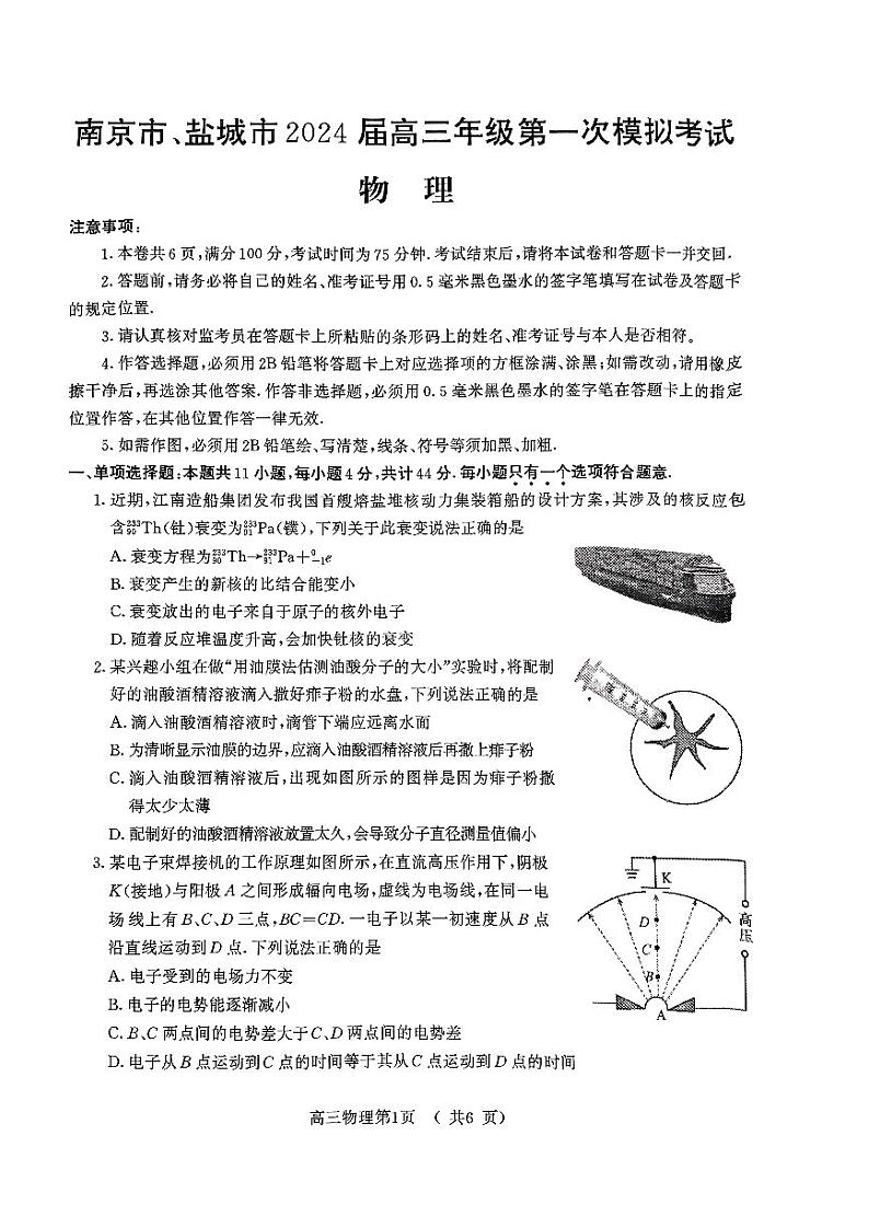 2024届江苏省南京市盐城市高三下学期第一次模拟考试物理试卷第1页