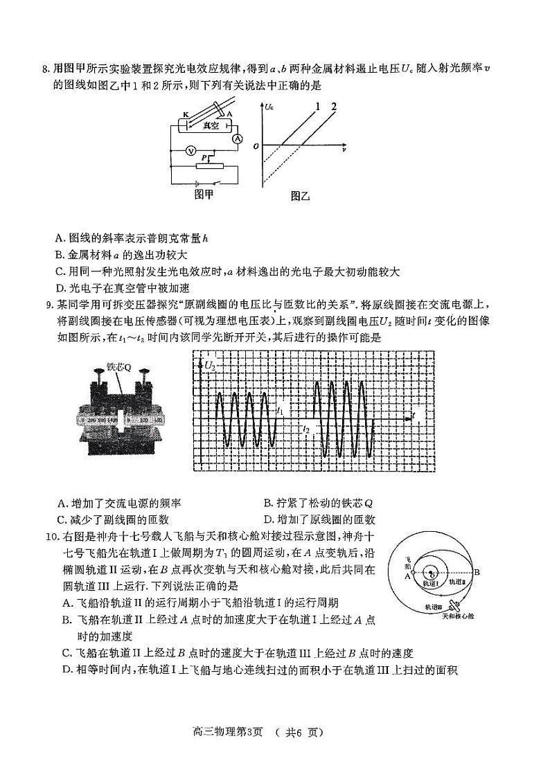 2024届江苏省南京市盐城市高三下学期第一次模拟考试物理试卷第3页