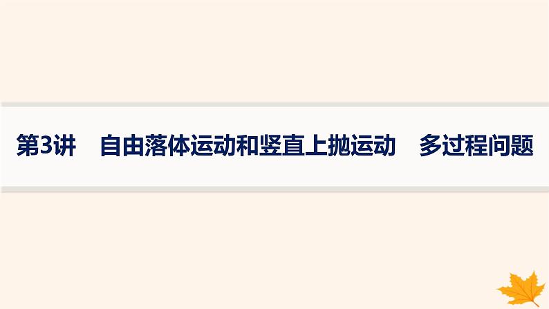 备战2025届新高考物理一轮总复习第1章运动的描述匀变速直线运动的研究第3讲自由落体运动和竖直上抛运动多过程问题课件01