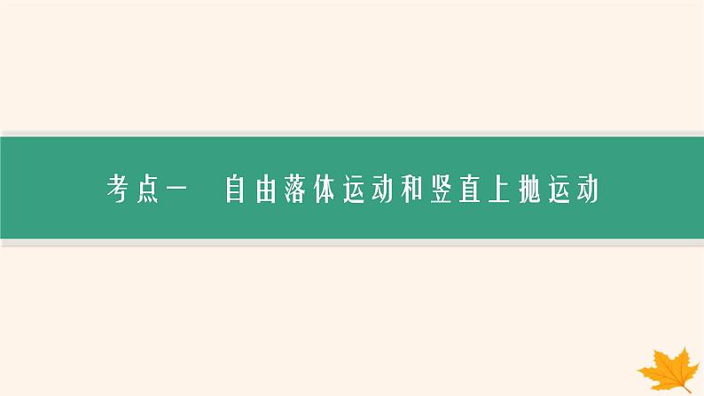 备战2025届新高考物理一轮总复习第1章运动的描述匀变速直线运动的研究第3讲自由落体运动和竖直上抛运动多过程问题课件02