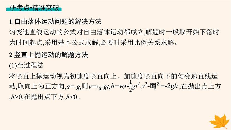 备战2025届新高考物理一轮总复习第1章运动的描述匀变速直线运动的研究第3讲自由落体运动和竖直上抛运动多过程问题课件07