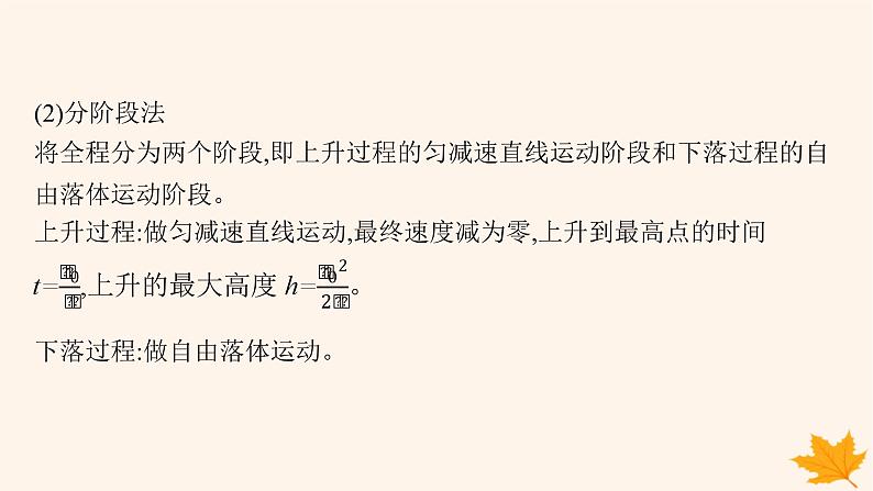 备战2025届新高考物理一轮总复习第1章运动的描述匀变速直线运动的研究第3讲自由落体运动和竖直上抛运动多过程问题课件08