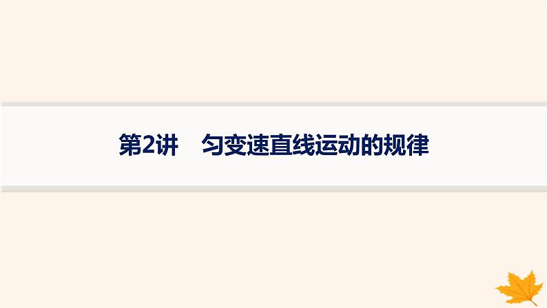 备战2025届新高考物理一轮总复习第1章运动的描述匀变速直线运动的研究第2讲匀变速直线运动的规律课件01