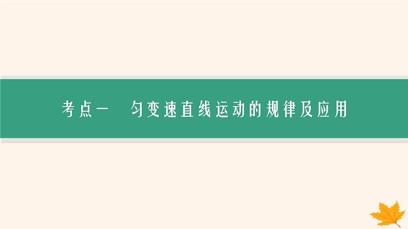 备战2025届新高考物理一轮总复习第1章运动的描述匀变速直线运动的研究第2讲匀变速直线运动的规律课件02