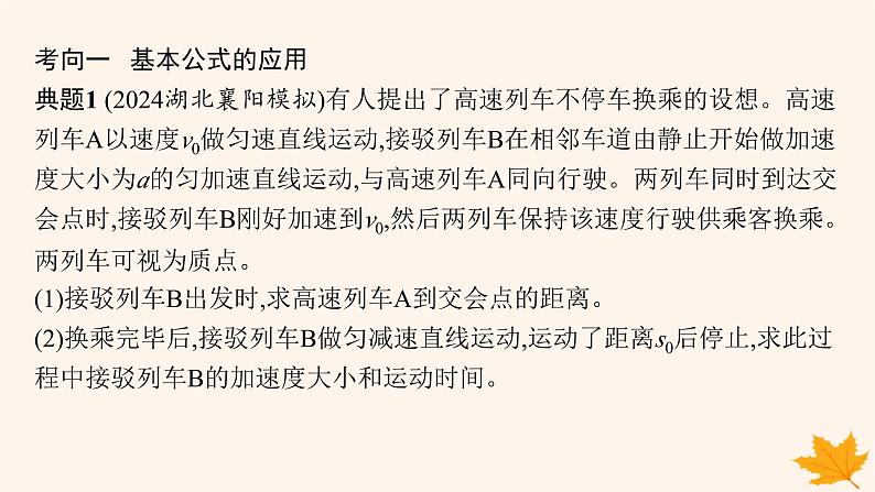 备战2025届新高考物理一轮总复习第1章运动的描述匀变速直线运动的研究第2讲匀变速直线运动的规律课件06