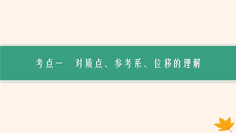 备战2025届新高考物理一轮总复习第1章运动的描述匀变速直线运动的研究第1讲运动的描述课件05