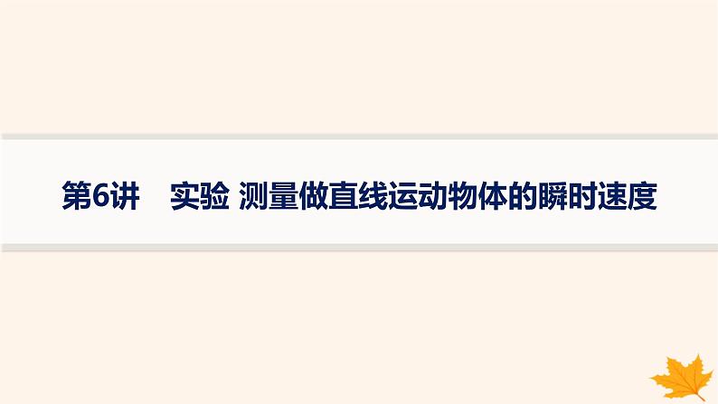 备战2025届新高考物理一轮总复习第1章运动的描述匀变速直线运动的研究第6讲实验测量做直线运动物体的瞬时速度课件01