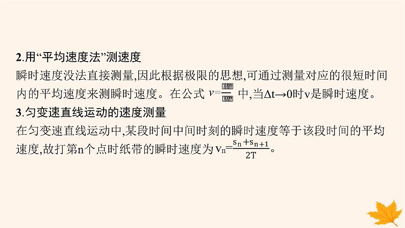 备战2025届新高考物理一轮总复习第1章运动的描述匀变速直线运动的研究第6讲实验测量做直线运动物体的瞬时速度课件06